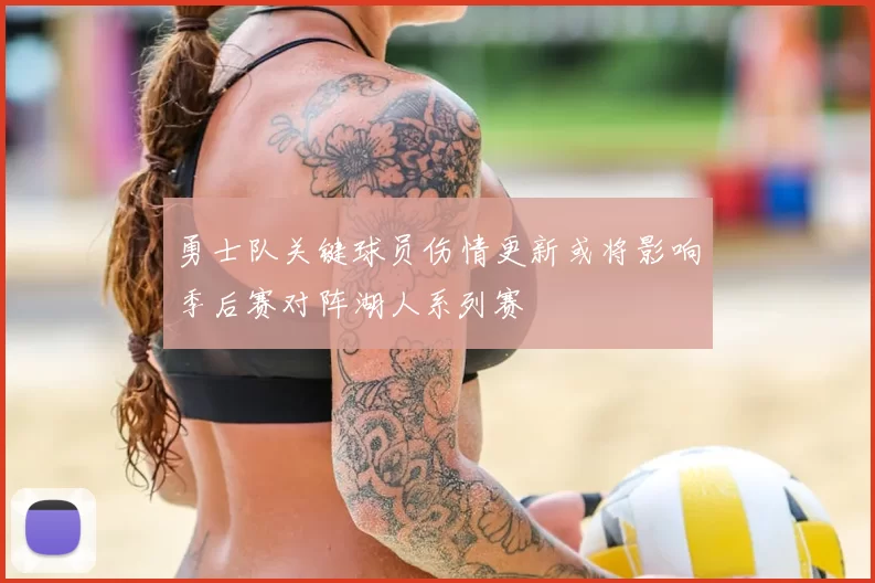 勇士队关键球员伤情更新或将影响季后赛对阵湖人系列赛
