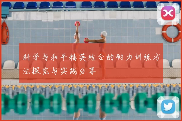 科学与和平精英结合的耐力训练方法探究与实践分享