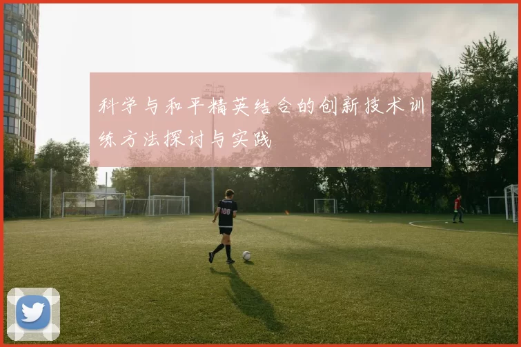 科学与和平精英结合的创新技术训练方法探讨与实践