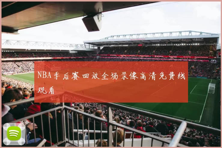 NBA季后赛回放全场录像高清免费线观看